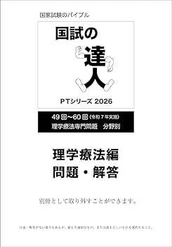 国試の達人　~理学療法編~ （PT・OTシリーズ） 国試の達人 PTシリーズ 2026～理学療法編～第26版 | 理学・作業